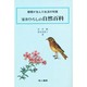 自然百科 [単行本]