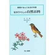 自然百科 [単行本]