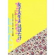 女子大生よはばたけ－21世紀へつなぐメッセージ [単行本]