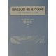 地域医療・福祉の50年―東京下町・柳原そして三郷 [単行本]