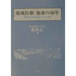 地域医療・福祉の50年―東京下町・柳原そして三郷 [単行本]