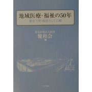 地域医療・福祉の50年―東京下町・柳原そして三郷 [単行本]