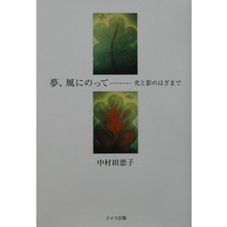 夢、風にのって―光と影のはざまで [単行本]