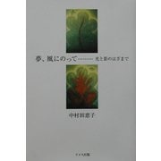 夢、風にのって―光と影のはざまで [単行本]
