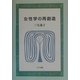 女性学の再創造 [単行本]