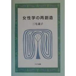 女性学の再創造 [単行本]