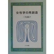 女性学の再創造 [単行本]