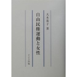 自由民権運動と女性 [単行本]