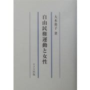 自由民権運動と女性 [単行本]