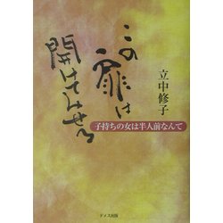 この扉は開けてみせる―子持ちの女は半人前なんて [単行本]