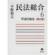民法総合 6 [全集叢書]