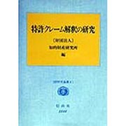 特許クレーム解釈の研究(IIP研究論集〈4〉) [全集叢書]