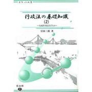 行政法の基礎知識 2 [全集叢書]
