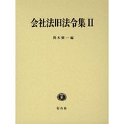 会社法旧法令集 2 [全集叢書]