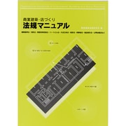 商業建築・店づくり法規マニュアル [単行本]