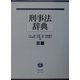 刑事法辞典 [事典辞典]