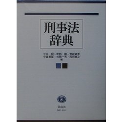 刑事法辞典 [事典辞典]