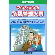 図解不動産業 マンションの危機管理入門―イザというときにアワテないために(図解不動産業シリーズ) [単行本]