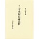 大乗起信論読釈 [単行本]