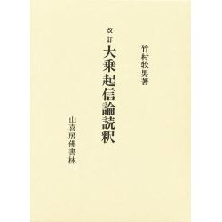 大乗起信論読釈 [単行本]