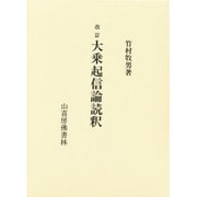 大乗起信論読釈 [単行本]