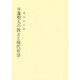 日蓮聖人の教えと現代社会 [単行本]