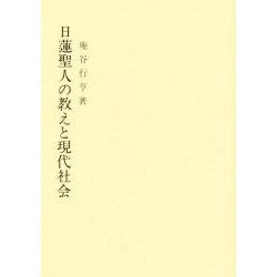 日蓮聖人の教えと現代社会 [単行本]