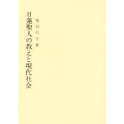 日蓮聖人の教えと現代社会 [単行本]