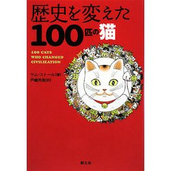 歴史を変えた100匹の猫
