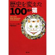 歴史を変えた100匹の猫
