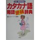医学・看護用語のカタカナ語・略語便利辞典 [事典辞典]