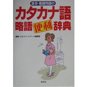 医学・看護用語のカタカナ語・略語便利辞典 [事典辞典]