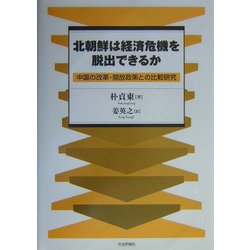 北朝鮮は経済危機を脱出できるか―中国の改革・開放政策との比較研究 [単行本]