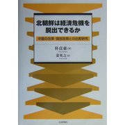 北朝鮮は経済危機を脱出できるか―中国の改革・開放政策との比較研究 [単行本]