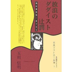 放浪のダダイスト辻潤―俺は真性唯一者である(玉川信明セレクション―日本アウトロー烈傳〈1〉) [単行本]