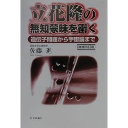 立花隆の無知蒙昧を衝く―遺伝子問題から宇宙論まで [単行本]