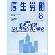 厚生労働 2004.8 [単行本]