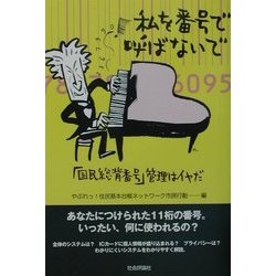私を番号で呼ばないで―「国民総背番号」管理はイヤだ [単行本]