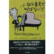 私を番号で呼ばないで―「国民総背番号」管理はイヤだ [単行本]