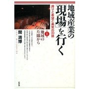 地域産業の「現場」を行く―誇りと希望と勇気の30話〈第1集〉地域の片隅から [単行本]
