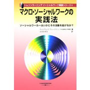 マクロ・ソーシャルワークの実践法―ソーシャルワーカーはいかにその活動を拡げるか?(トムソンラーニングソーシャルワーク実践シリーズ〈9〉) [単行本]
