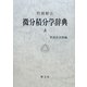 問題解法 微分積分学辞典〈上〉 [事典辞典]