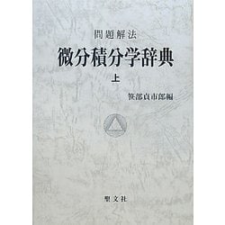 問題解法 : 代数学辞典 【上(第2版)・下(第2版)】(笹部貞市郎 編