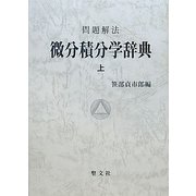 問題解法 微分積分学辞典〈上〉 [事典辞典]