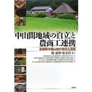 中山間地域の「自立」と農商工連携―島根県中国山地の現状と課題 [単行本]
