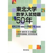 東北大学数学入試問題50年―昭和31年(1956)-平成17年(2005) [単行本]