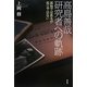高島善哉研究者への軌跡―孤独ではあるが孤立ではない [単行本]