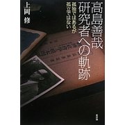 高島善哉研究者への軌跡―孤独ではあるが孤立ではない [単行本]