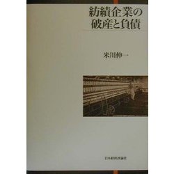 紡績企業の破産と負債 [単行本]