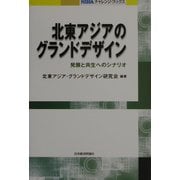 北東アジアのグランドデザイン―発展と共生へのシナリオ(NIRAチャレンジ・ブックス) [全集叢書]